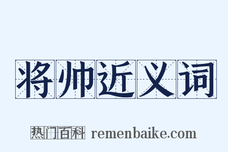 将帅近义词是什么意思的图片